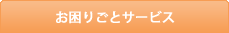 お困りごとサービス