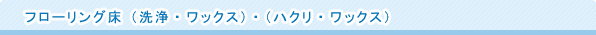 フローリング床