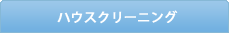 エアコンクリーニング・ハウスクリーニング