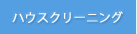 エアコンクリーニング・ハウスクリーニング