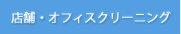 店舗・オフィスクリーニング
