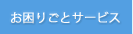 お困りごとサービス