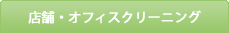 店舗・オフィスクリーニング